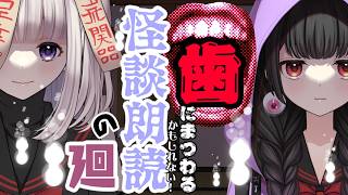 【👻のろくだ👿】『歯』まつわる、かもしれない！怪談朗読！🦷＃怖い話