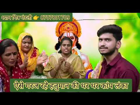aise garaz rahe hanuman