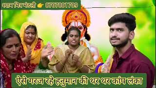aise garaz rahe hanuman — ऐसे गरज़ रहे हनुमान devotional song