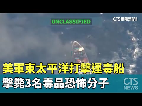 美軍東太平洋打擊運毒船　擊斃3名毒品恐怖分子