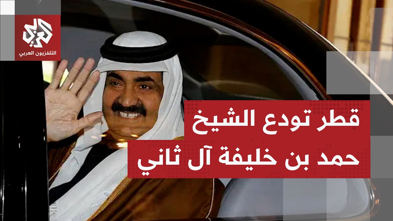 بدء مراسم تشييع الأمير الوالد الشيخ حمد بن خليفة آل ثاني