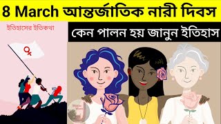 8 March আন্তর্জাতিক নারী দিবস ইতিহাস International Womens Day History Bengali Antorjatik Nari Dibosh