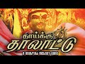 THAAIKKU THAALLAATTU OFFICIAL VIDEO SONG VM MUSIC ENTERTAINMENT 2023