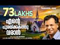 Ente Purakkakathu Varan Reji Narayanan Oru Vakku Mathi SUPER HIT MALAYALAM CHRISTIAN SONGS