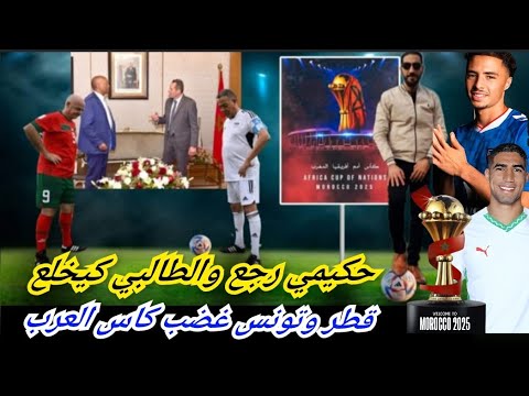 مول النية في أمريكا و مول الطاگية في قطر...حكيمي رجع وكاس جحا كيخلع ... !!! 