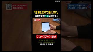 隣家が突然民泊に…住民の悩みとは【クロ現】| NHK | #shorts