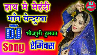 Download lagu Hath Me Mehndi Mange Sindurwa Bhojpuri Mujra Dj Remix Song mp3 Download lagu Hath Me Mehndi Mange Sindurwa Bhojpuri Mujra Dj Remix Song mp3