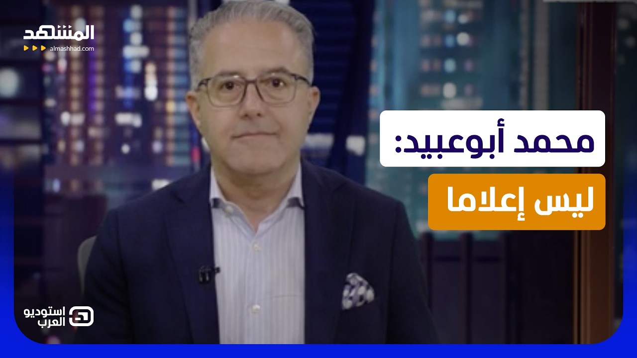 محمد أبوعبيد: ليس إعلاما - استوديو العرب
