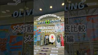 \ オリヤンセール vs メガ割 徹底比較！【メイクアップ編】💄 /#韓国旅行 #韓国コスメ #オリーブヤング #オリヤン #オリヤンセール #올영세일 #メガ割 #Qoo10メガ割