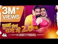 Chumma Lela Raja Ji 2 0 Song Rakesh Mishra Indu Sonali Superhit Bhojpuri Song 2024