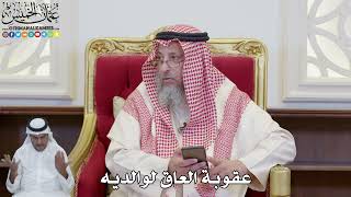 880 - عقوبة العاق لوالديه - عثمان الخميس