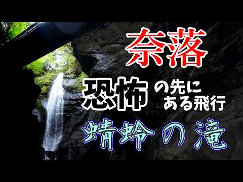 【奈落の底】－恐怖の先にある飛行－　蜻蛉の滝　超絶技巧で恐怖の絶景を抜ける