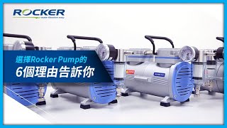 選擇Rocker 系列無油式真空幫浦的6大理由