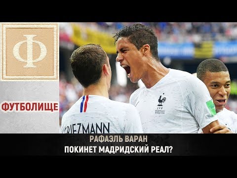 Рафаэль Варан покинет мадридский Реал?