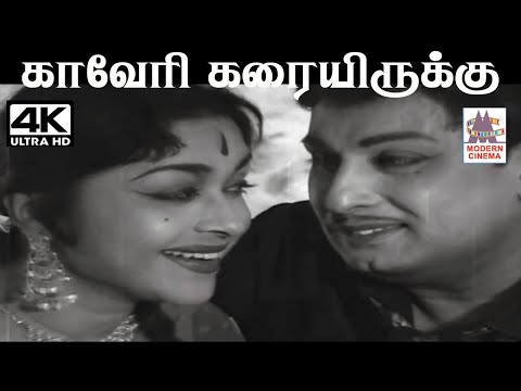 Kaveri Karaiyirukku T.M.சௌந்தர்ராஜன் P.சுசிலா பாடிய பாடல் காவேரி கரையிருக்கு