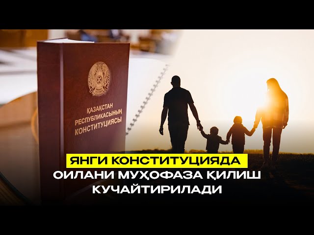 Янги Конституцияда оилани муҳофаза қилиш кучайтирилади