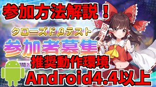 【東方アルカディアレコード】クローズドβテストの参加方法がいまいち分からない人の為に詳しく解説します！＃東方アルレコ