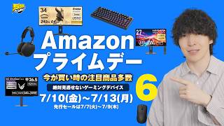 【ゲーマー必見】超人気ゲーミングデバイスが激安価格に！今年のAmazon プライムデーはマジで見逃せません