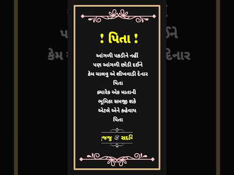 ચાલતા શીખવનારા મારા પપ્પા || Gujarati Suvichar || Gujarati Quotes || #shorts #papa