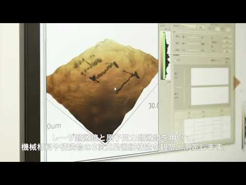 3D顕微鏡／機械システム工学科