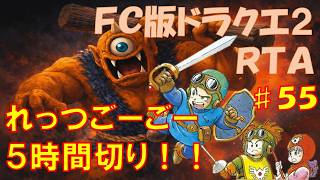 【５５回目】れっつごーごー目指せ５時間切り🔥FC版ドラクエ２RTA　【ファミコンドラゴンクエスト２】#shorts  #縦型配信