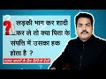 Ladki Bhag Kar Shadi Kar Ley To Kya Pita Ke Sampati Me Uska Hak Hota Hein