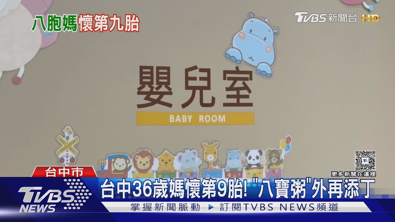 台中夫妻連生8個再拚第9胎！醫揭暖心原因