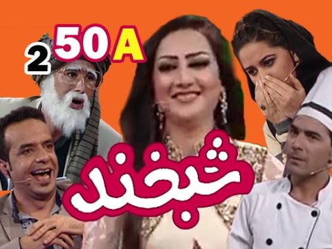 Shabkhand With Khoshbu Ahmadi S.2 - Ep.50 - Part1 شبخند با خوشبو احمدی
