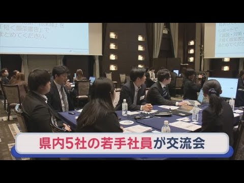 YouTube Video 静岡県内企業５社が若手交流会を開催　「サステナビリティ」をテーマとして議論　静岡市葵区