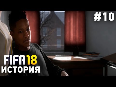 Прохождение FIFA 18 История Алекса Хантера [#10] | ПОСЛЕДНИЙ ШАГ