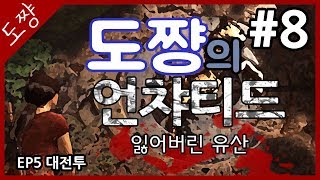 언차티드 잃어버린유산 #8화(EP5)대전투(1)네이선대신강력한여인![도쨩]