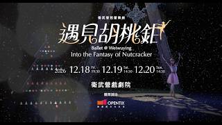 衛武營芭蕾舞劇《遇見胡桃鉗》 預告片縮圖