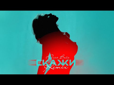 Юлія Войс | Julia Voice - Скажи [Remix]