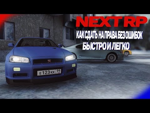 NEXT RP Правильная сдача на права. По категории B (Легковые автомобили)