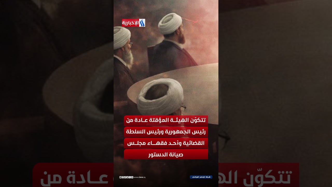 فيديو | من يقود الجمهورية الإيرانية الإسلامية بعد استشهاد المرشد الأعلى؟