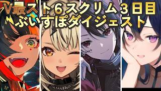 【V最スト6】スクリム３日目ダイジェスト/ぶいすぽメンバー #vtuber最協決定戦 　#スト6