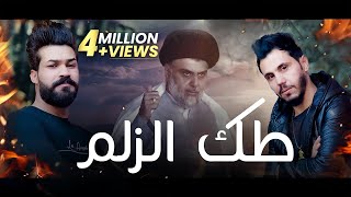 طك الزلم حيدر الحيدري حسين علاوي ذول احنه الزلم الصدرية فيديو كليب حصري