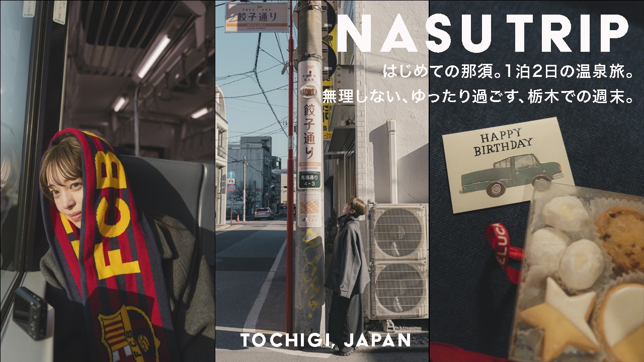 はじめての那須。1泊2日の温泉旅。宇都宮餃子と那須の夜空。無理しない、ゆったり過ごす休日。| ホテル | カフェ | グルメ | 那須 | 宇都宮 | 栃木