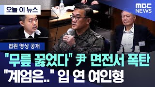 [오늘 이 뉴스] "무릎 꿇었다" 尹 면전서 폭탄, "계엄은.." 입 연 여인형 (2025.11.24/MBC뉴스)