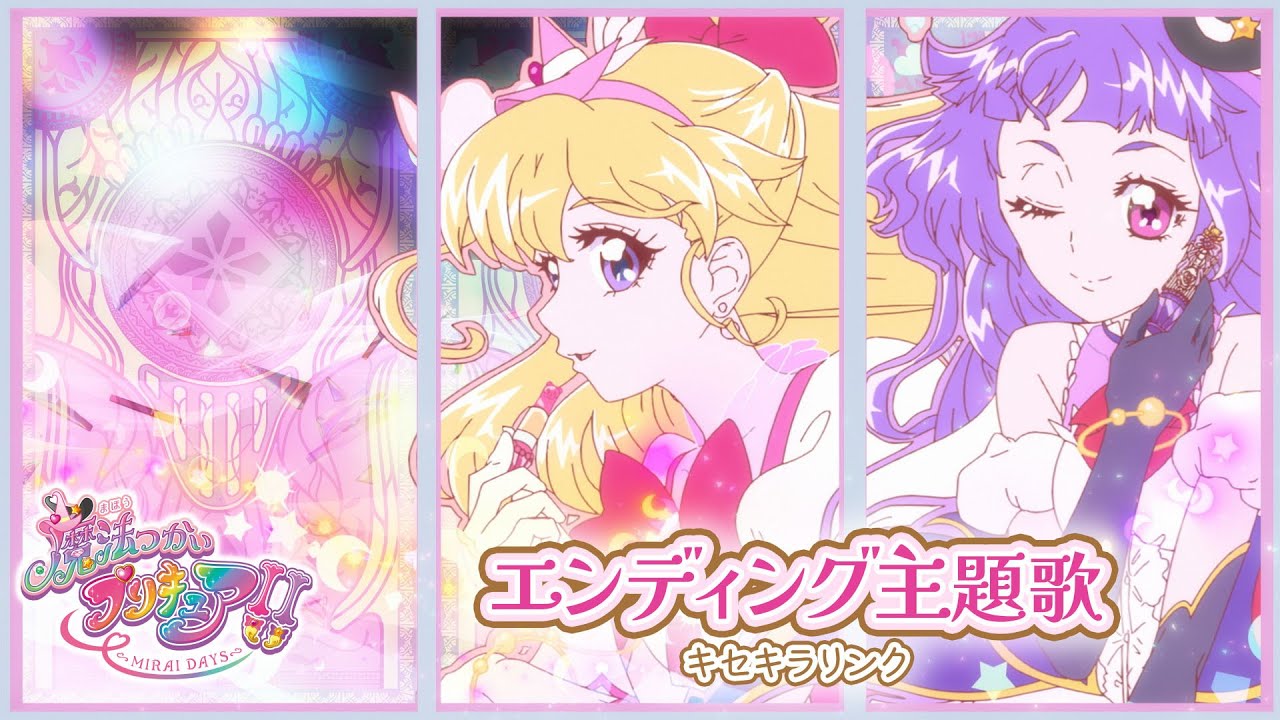 「魔法つかいプリキュア！！～MIRAI DAYS～」ED「キセキラリンク」