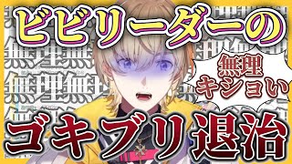 配信中にゴキブリを退治する風楽奏斗【風楽奏斗/VOLTACTION/切り抜き】