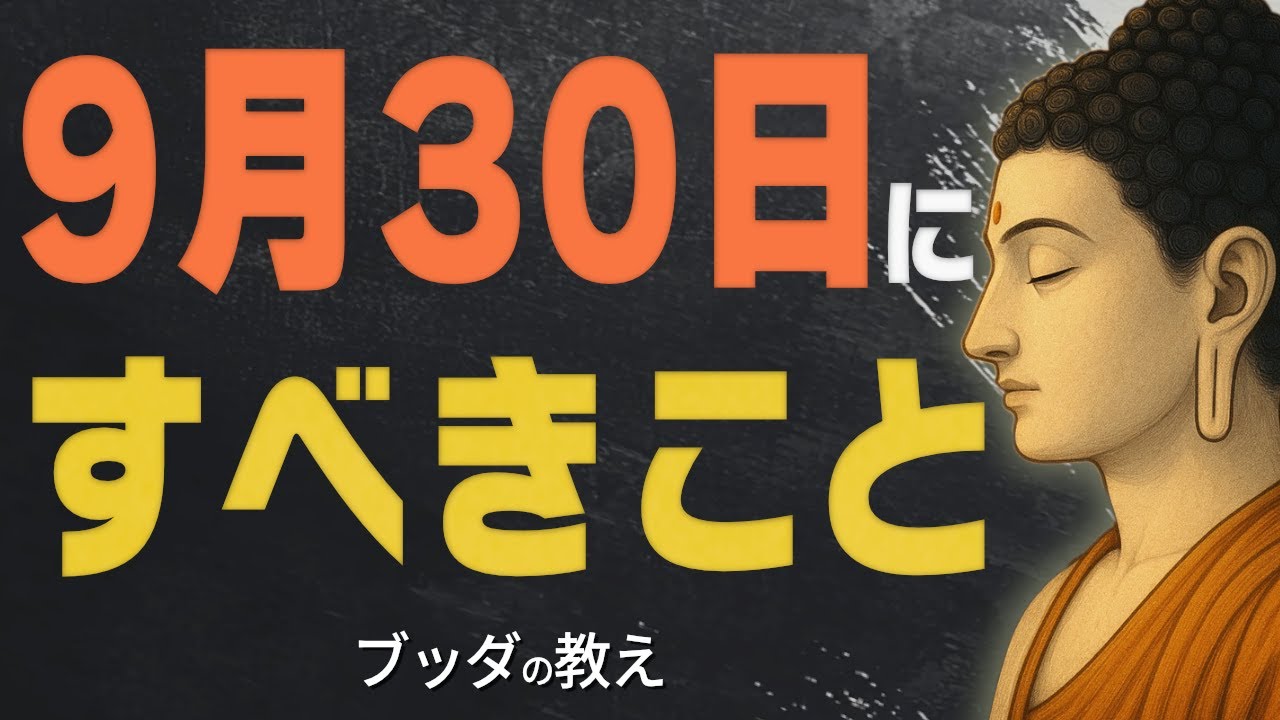【99％が知らない】9月30日にやるべき重要なこと…知らないと不運や病気を招きます【仏教/六斎日/開運/健康/ブッダ】