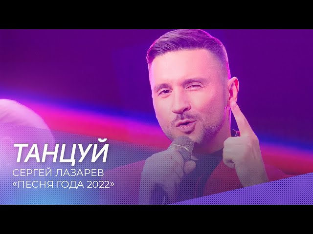 Сергей Лазарев - Танцуй (Acapella)