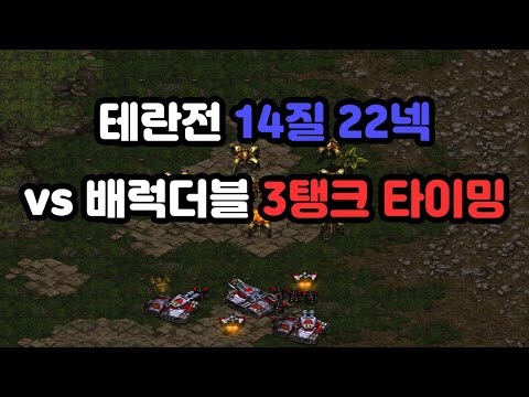 [Wave's Personal Screen] 14 Gas 22 Nexus vs Barracks Double 3 Tank Timing in Terran Matchup
