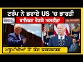 ਟਰੰਪ ਨੇ ਡਰਾਏ us ਚ ਭਾਰਤੀ ਬਾਇਡਨ ਦੇਣਗੇ ਅਸਤੀਫ਼ਾ america news