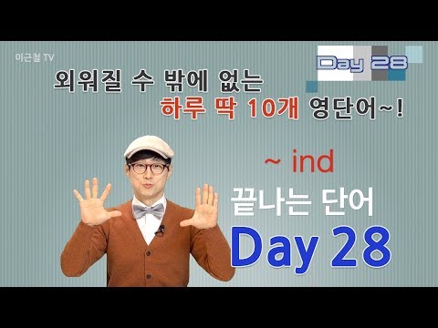 Day 28 (초급)외워질 수 밖에 없는 하루 딱 10개 영단어!