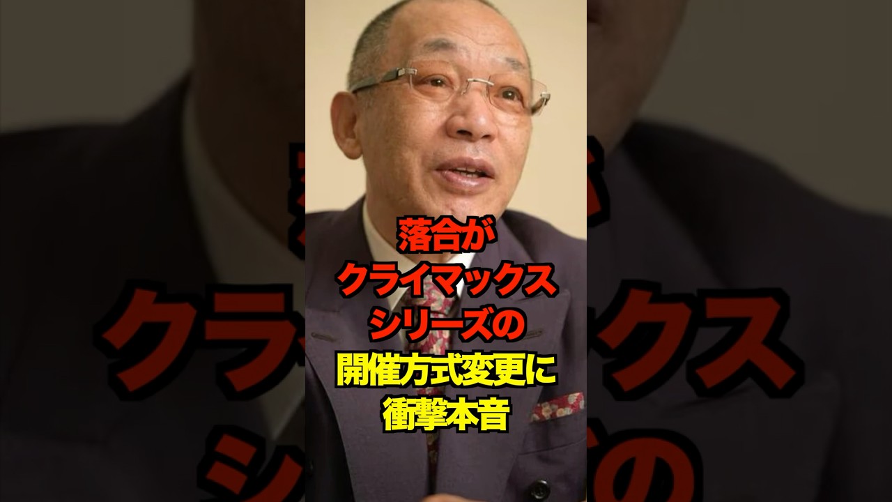 落合がＣＳの開催方式変更に衝撃本音　#落合博満 #クライマックスシリーズ #プロ野球 #野球 #shorts