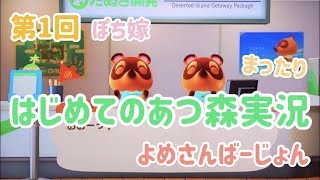 あつまれ動物の森をまったり実況してみました【ぽちよめ第1回】