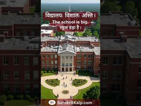 विद्यालयः विशालः अस्ति।  | The school is big
