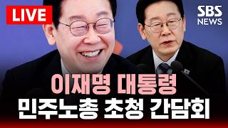 ????LIVE 이재명 대통령, 민주노총 초청 간담회 | SBS 실시간 라이브